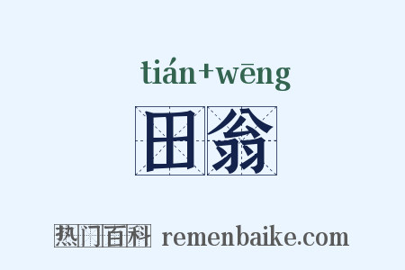 田翁是什么意思的图片